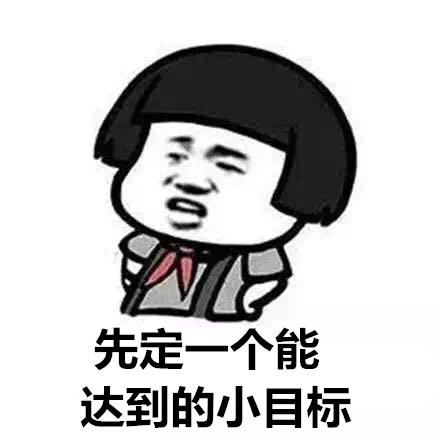 先定一个能达到的小目标