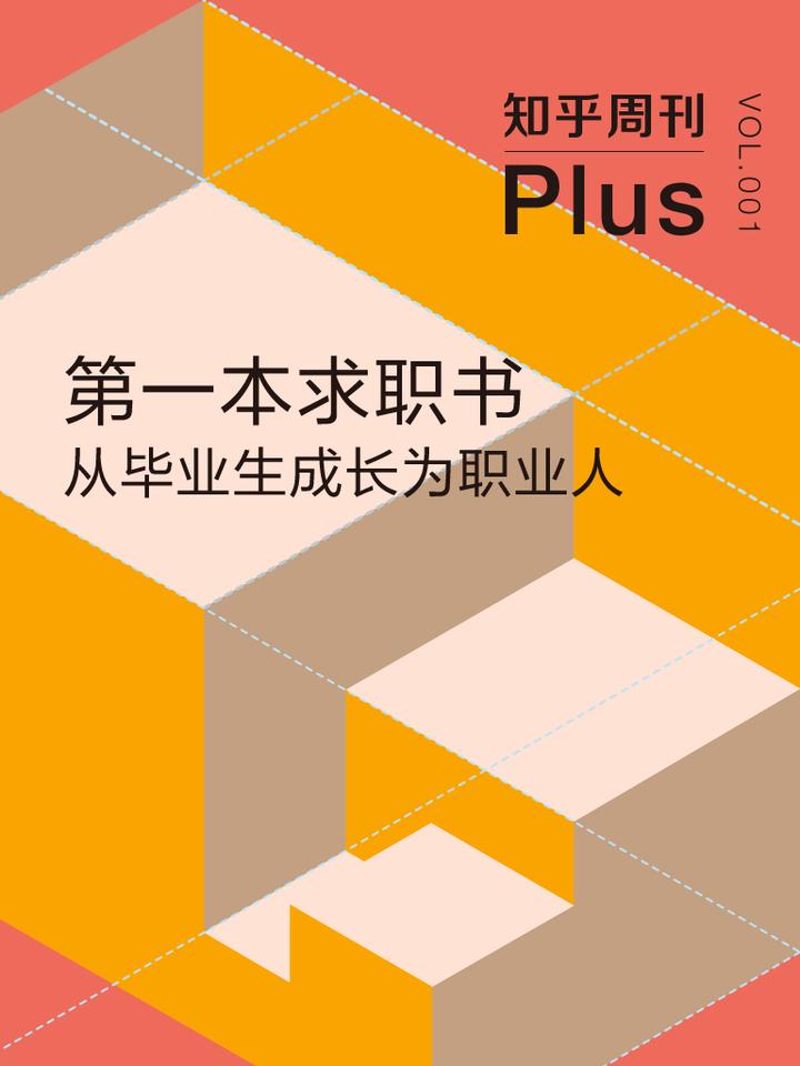 第一本求职书:从毕业生成长为职业人 知乎 ￥9.99