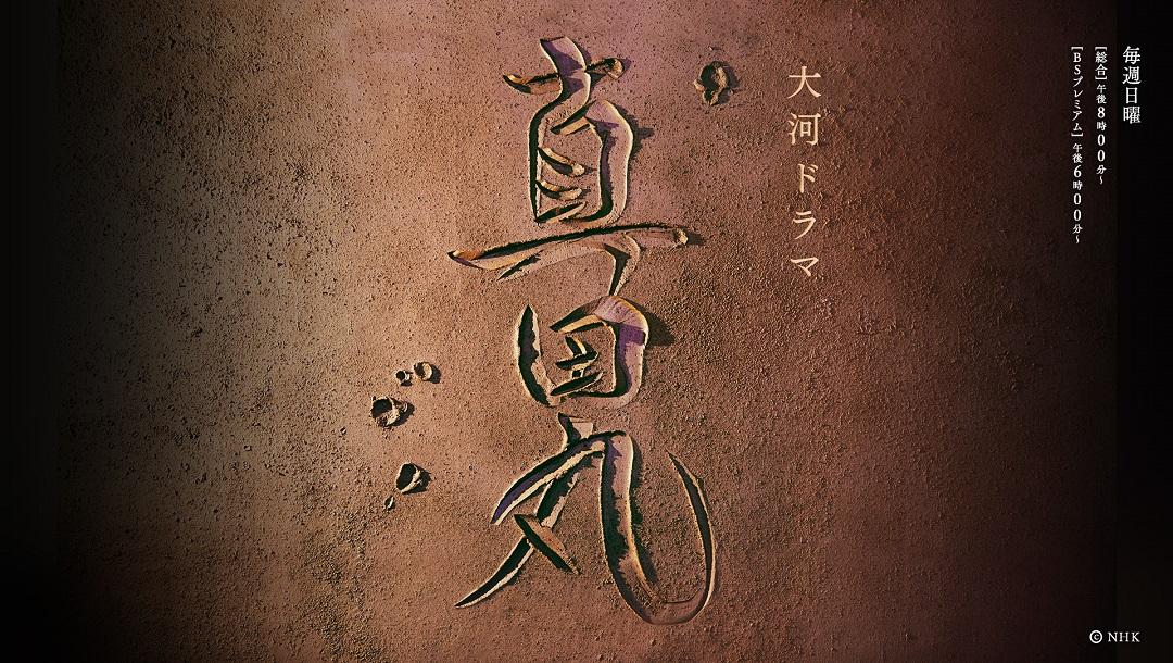 战国荒波的家族船 真田丸 的幕后制作与魅力 知乎 战国荒波的家族船 真田丸 的幕后制作与魅力 知乎