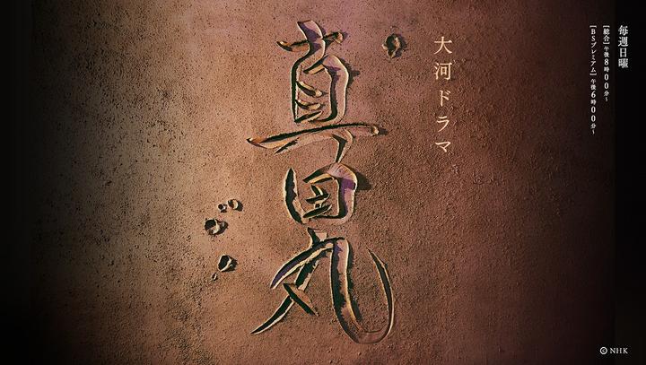 战国荒波的家族船 真田丸 的幕后制作与魅力 知乎 战国荒波的家族船 真田丸 的幕后制作与魅力 知乎
