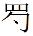 再探日常粤语本字 - 知乎