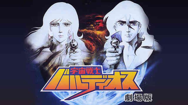 宇宙战士巴鲁迪奥斯爱与恨之诗