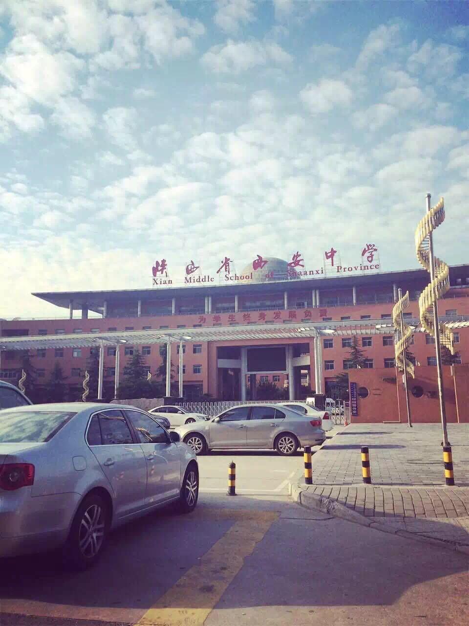 在陕西省西安中学就读是怎样的一种体验? - 汤