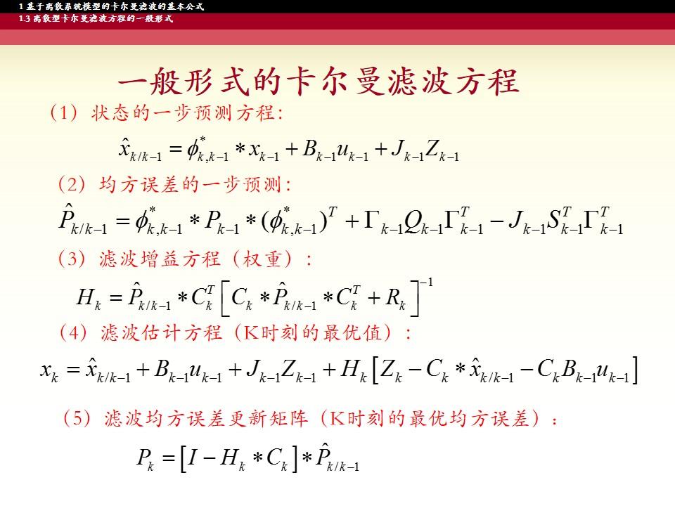 一般卡尔曼滤波公式