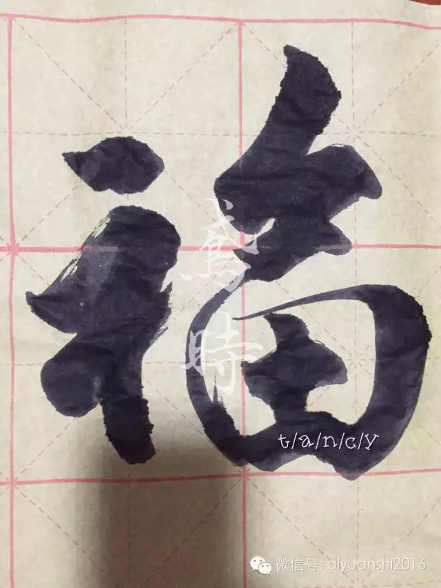 急求福字的楷书毛笔字请大神在米字格中写下来想要模仿谢谢