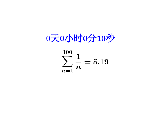为什么调和级数 N 分之一是发散的,而 N 平方分