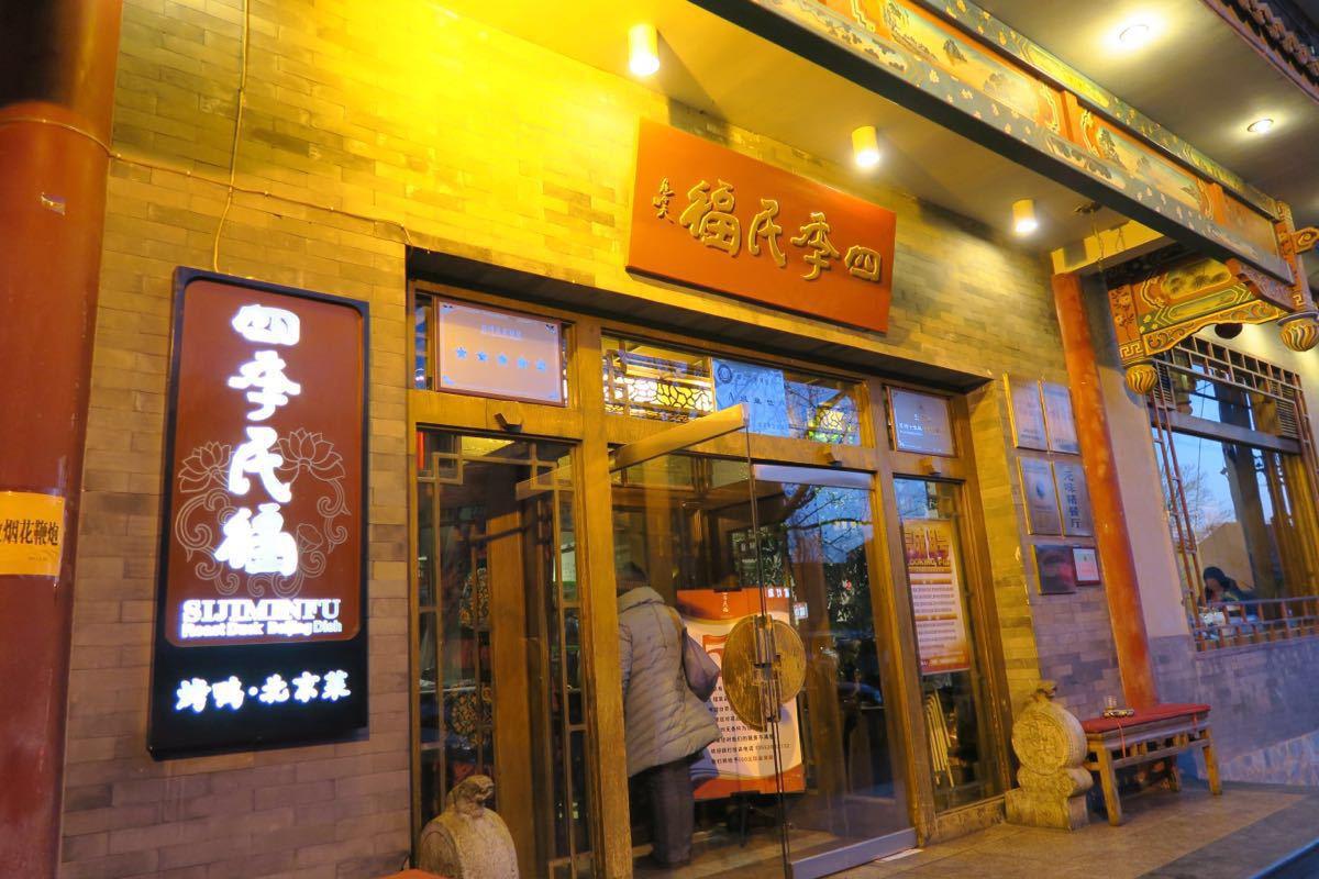 2023四季民福烤鸭店(故宫店)美食餐厅,假期早上9点前室内景观位就已...【去哪儿攻略】
