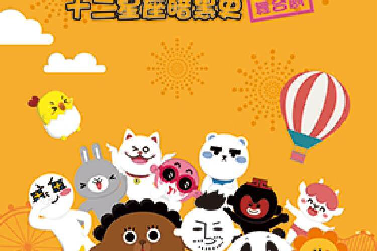 舞台剧同道大叔12星座黑暗史