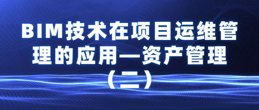 基于bim的互联网管理实现了在三维可视化条件