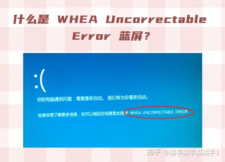 电脑频繁蓝屏？一文搞懂 whea uncorrectable error 错误码：成因、诊断工具与应急处理技巧 - 知乎
