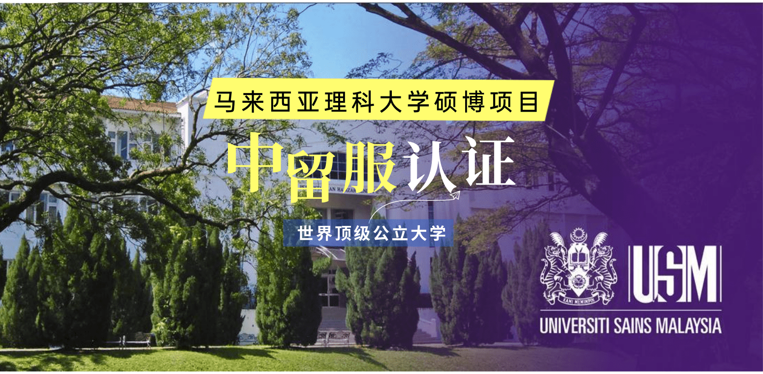 马来西亚理科大学硕博中留服认证 知乎