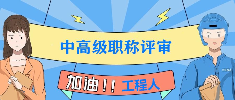 2021年成都市中级工程师职称评审要求时间