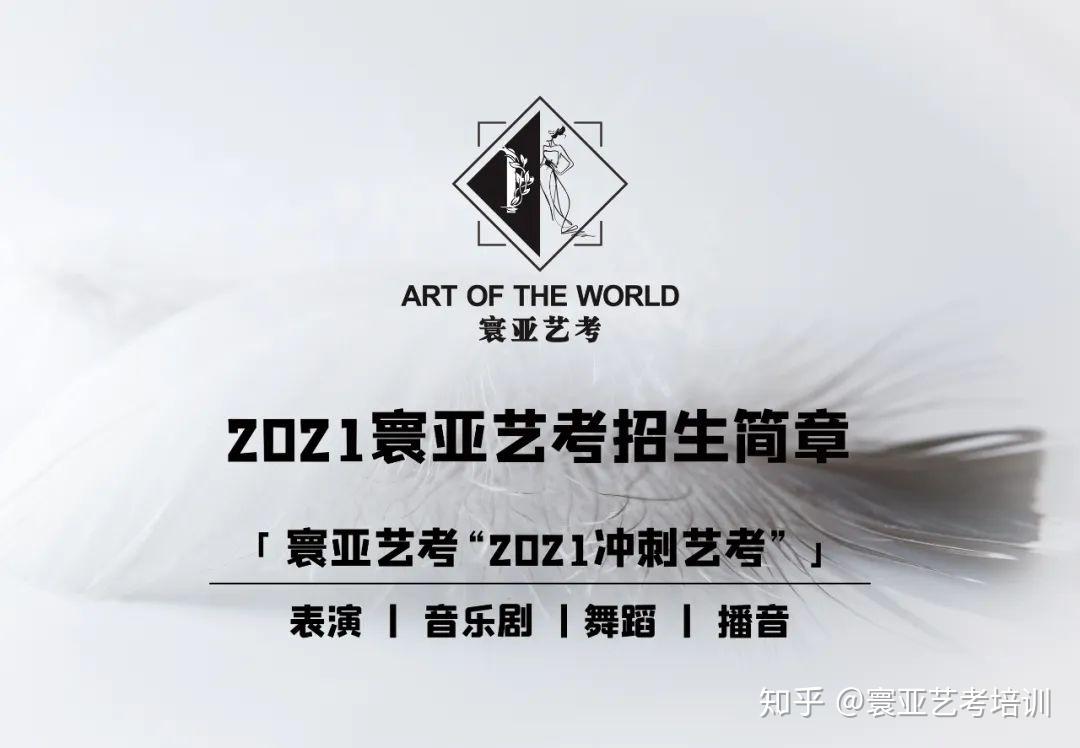 寰亚艺考丨2021艺考招生简章筑梦前行不忘初心