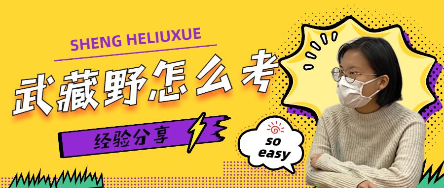 前辈经验 日语能力一级满分考上武藏野美术大学 学姐的经验谈 我是怎样合格武藏野的 知乎 前辈经验 日语能力一级满分考上武藏野美术大学 学姐的经验谈 我是怎样合格武藏野的 知乎