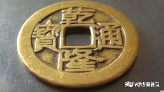 乾隆通宝的价值和鉴赏- 知乎