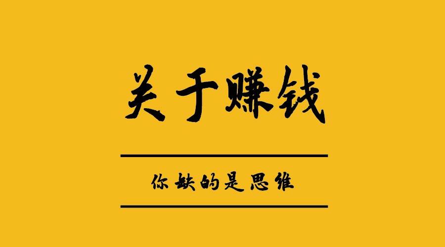 关于赚钱,你缺的不是技术,也不是项目,而是思维