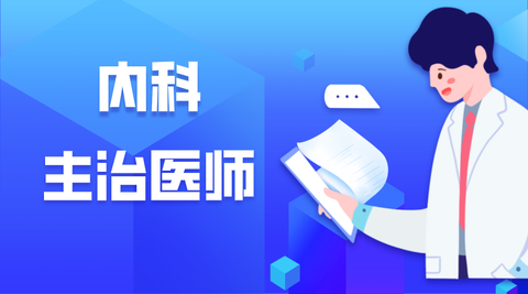 基础差的考生应该如何备考内科主治医师考试？（内科考试）内科主治难吗，