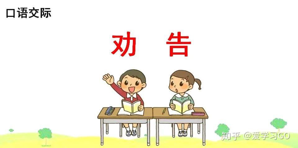 部编版三年级下册口语交际《劝告》图文讲解 - 知乎