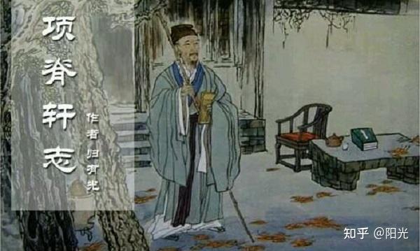 项脊轩志 --归有光 - 知乎