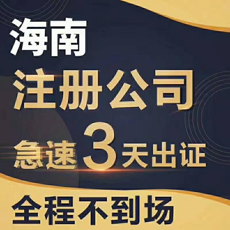 在海南註冊公司有什麼好處呢