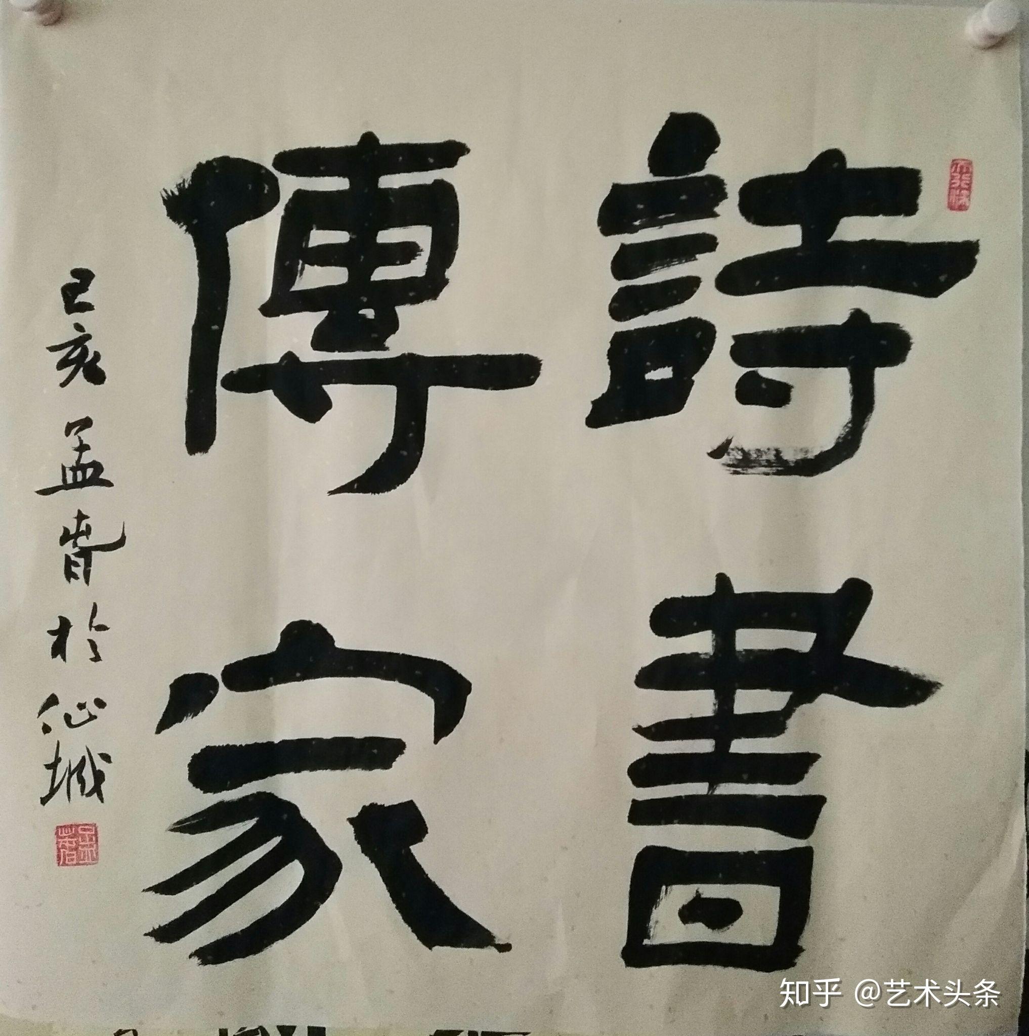 孟春书法作品欣赏