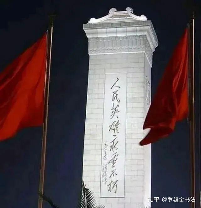“人民英雄 永垂不朽”，天安门这八个字是谁所写呢？声名远播 - 知乎