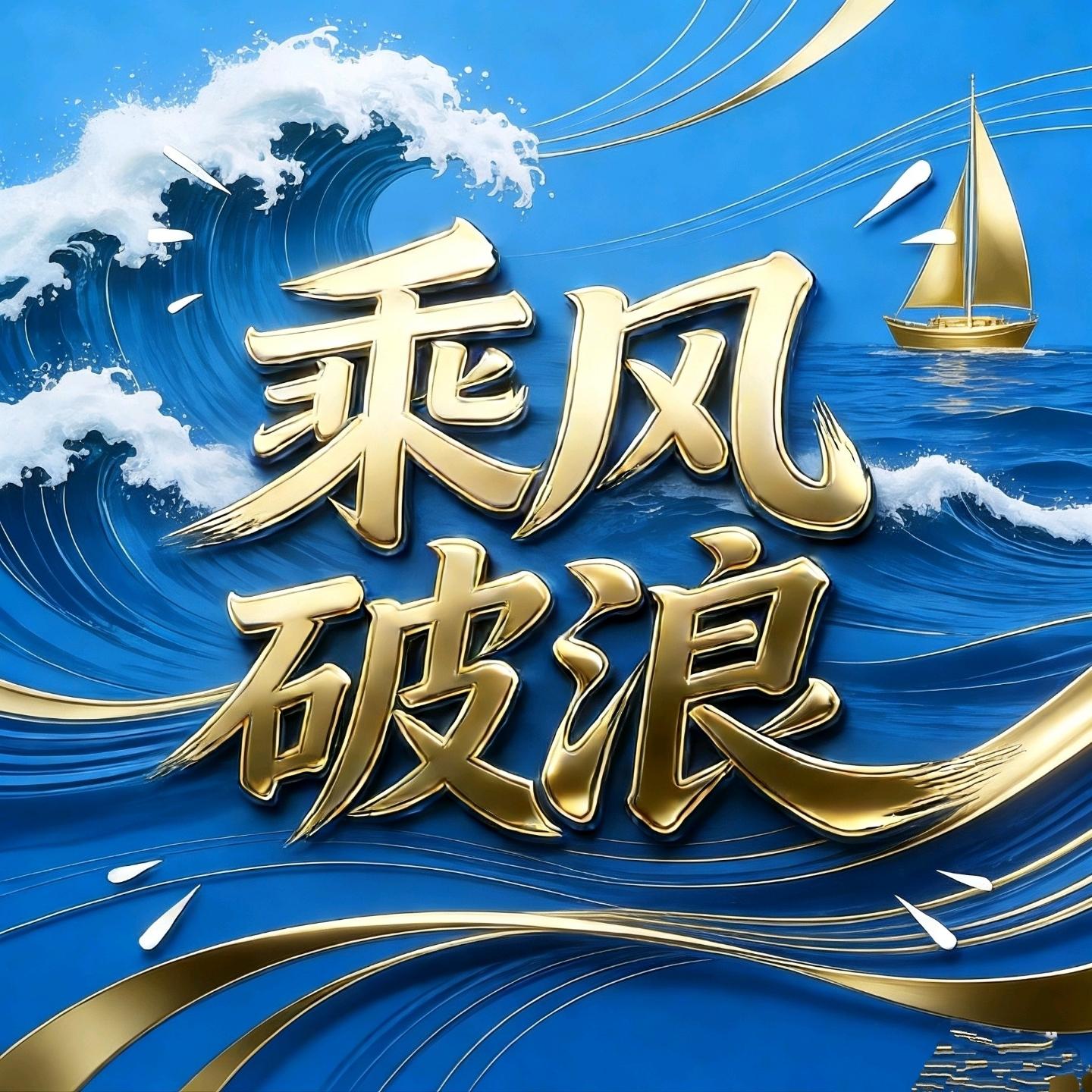 奋跃而上