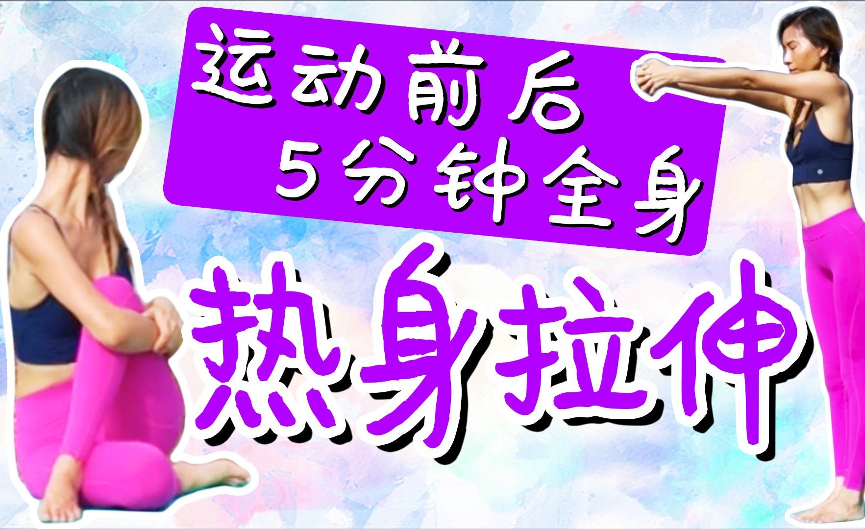 运动前热身全身3分钟 v2-007ef01c5f2baffac5446c02d0afeee4.jpg