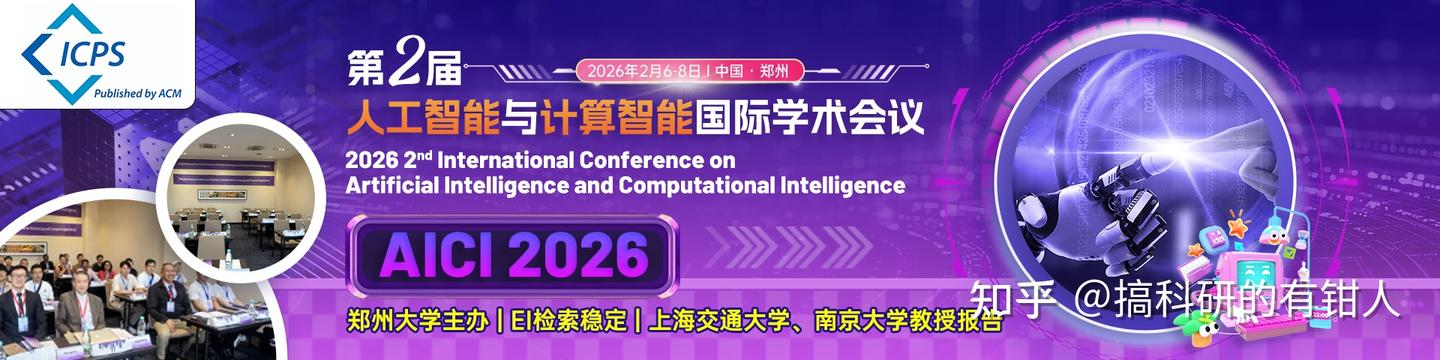 【征稿通知】2026年第二届人工智能与计算智能国际学术会议(AICI 2026) - 知乎