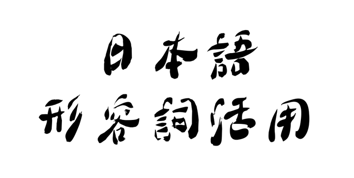 日本語形容詞活用 知乎 日本語形容詞活用 知乎