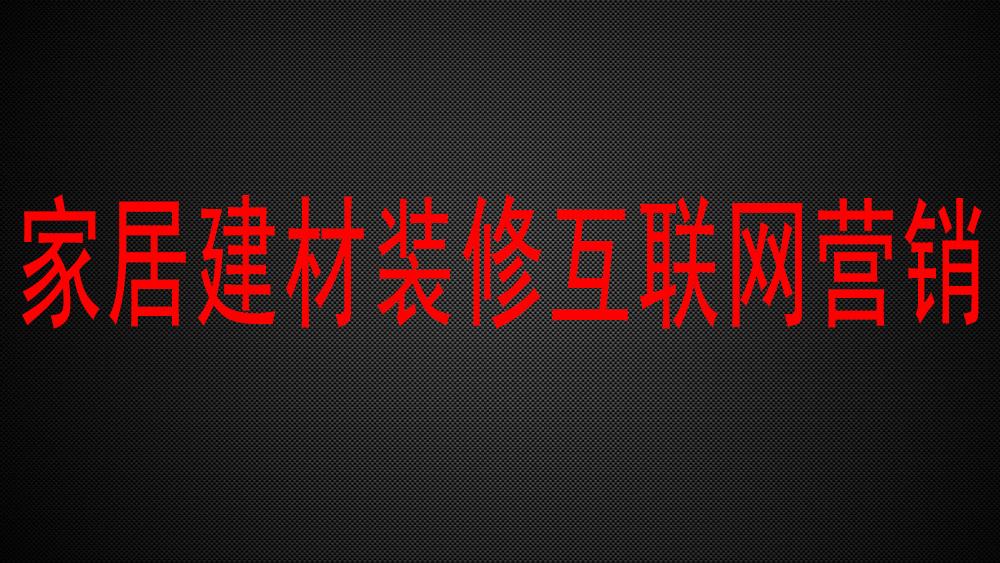 家居装修行业微信朋友圈营销的正确姿势