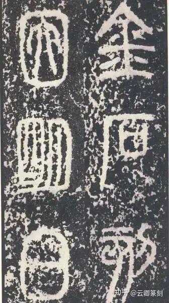 怎样临摹秦代篆书《琅琊台刻石》? - 知乎