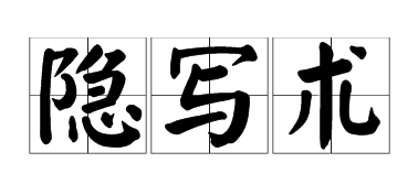 隐写术之图片隐写 - 知乎