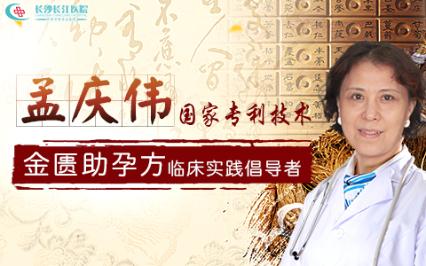 国家专利技术金匮助孕方临床实践倡导者孟庆伟