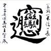 二十二 今昔文字鏡 知乎 二十二 今昔文字鏡 知乎