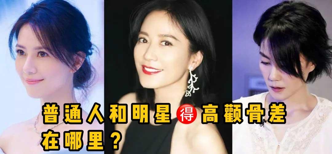 我们普通人的高颧骨和漂亮女明星的高颧骨到底差在哪里 知乎 我们普通人的高颧骨和漂亮女明星的高颧骨到底差在哪里 知乎