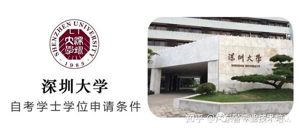 深圳大学学士学位申请条件（1）通过学位英语考试（2）毕业论文成绩合格