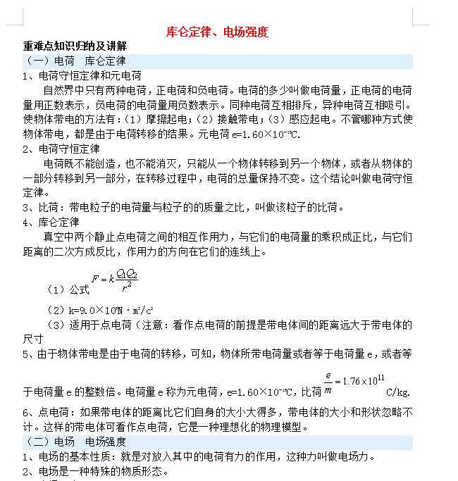 今天學姐給大家分享的是高中物理選修3-1的知識點,清華學霸坦言:吃透