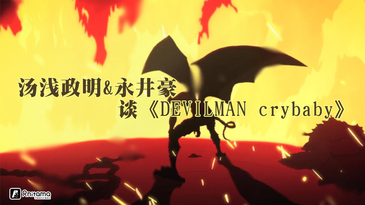 汤浅政明 永井豪谈 Devilman Crybaby 知乎