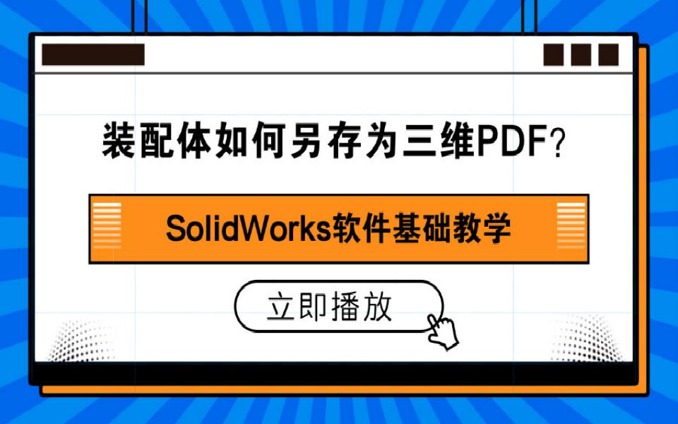 solidworks裝配體如何另存為三維pdf