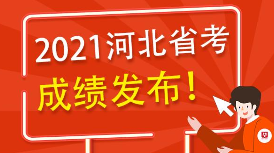 僅供參考 2023河北省統考聯考成績公佈後,考生如對本人當次成績有