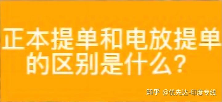 印度专线：正本提单与电放提单的差异剖析 - 知乎