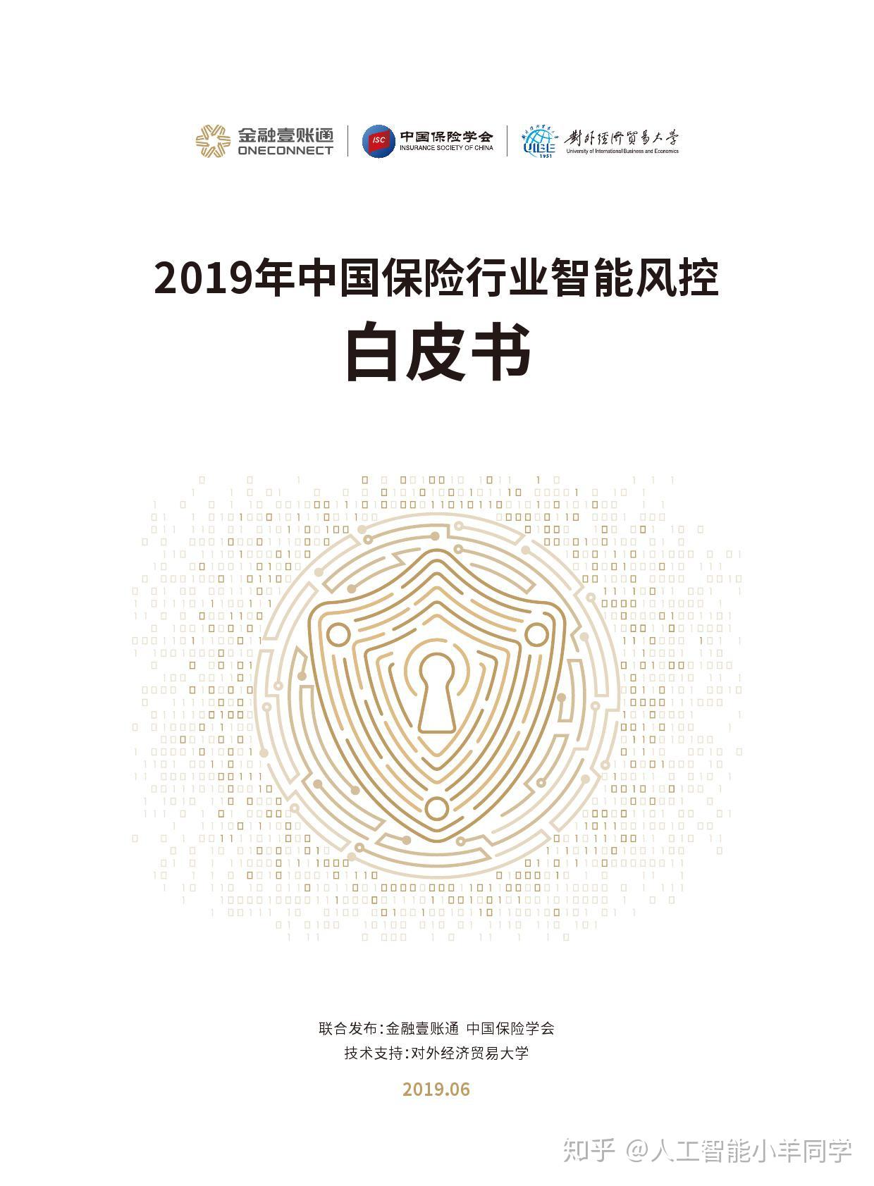 中国保险学会:2019年中国保险行业智能风