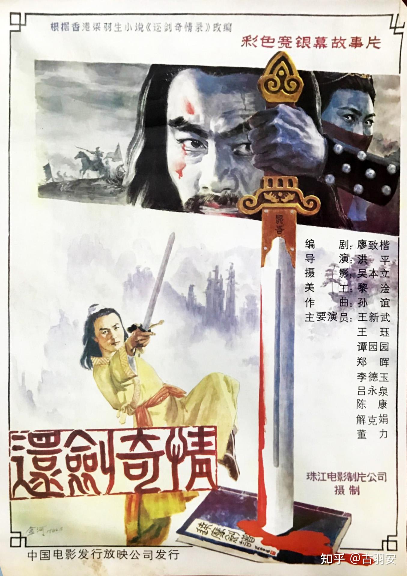 《还剑奇情录》有一部电影,1986年珠江电影制片厂出品的《还剑奇情》
