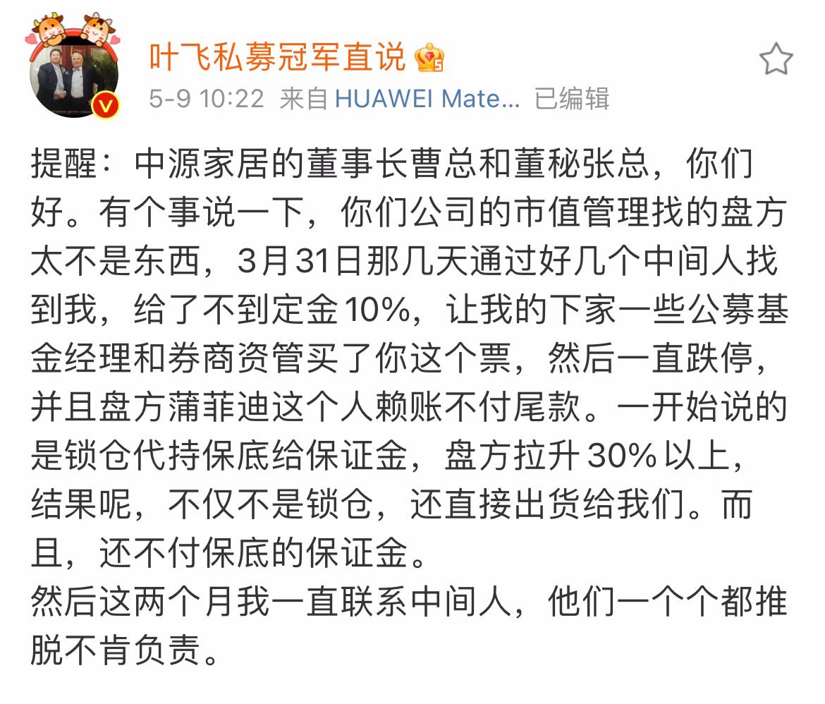 叶飞在微博上爆料称,3月某天,中源家居公司通过几个中间人找到他做"