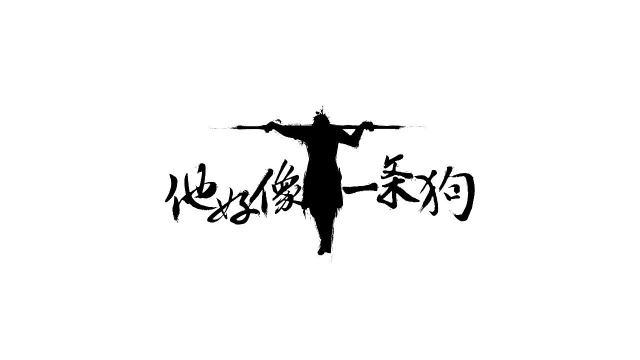 看着齐天大圣扛着棍子远去的背影,说:"他好像条狗!