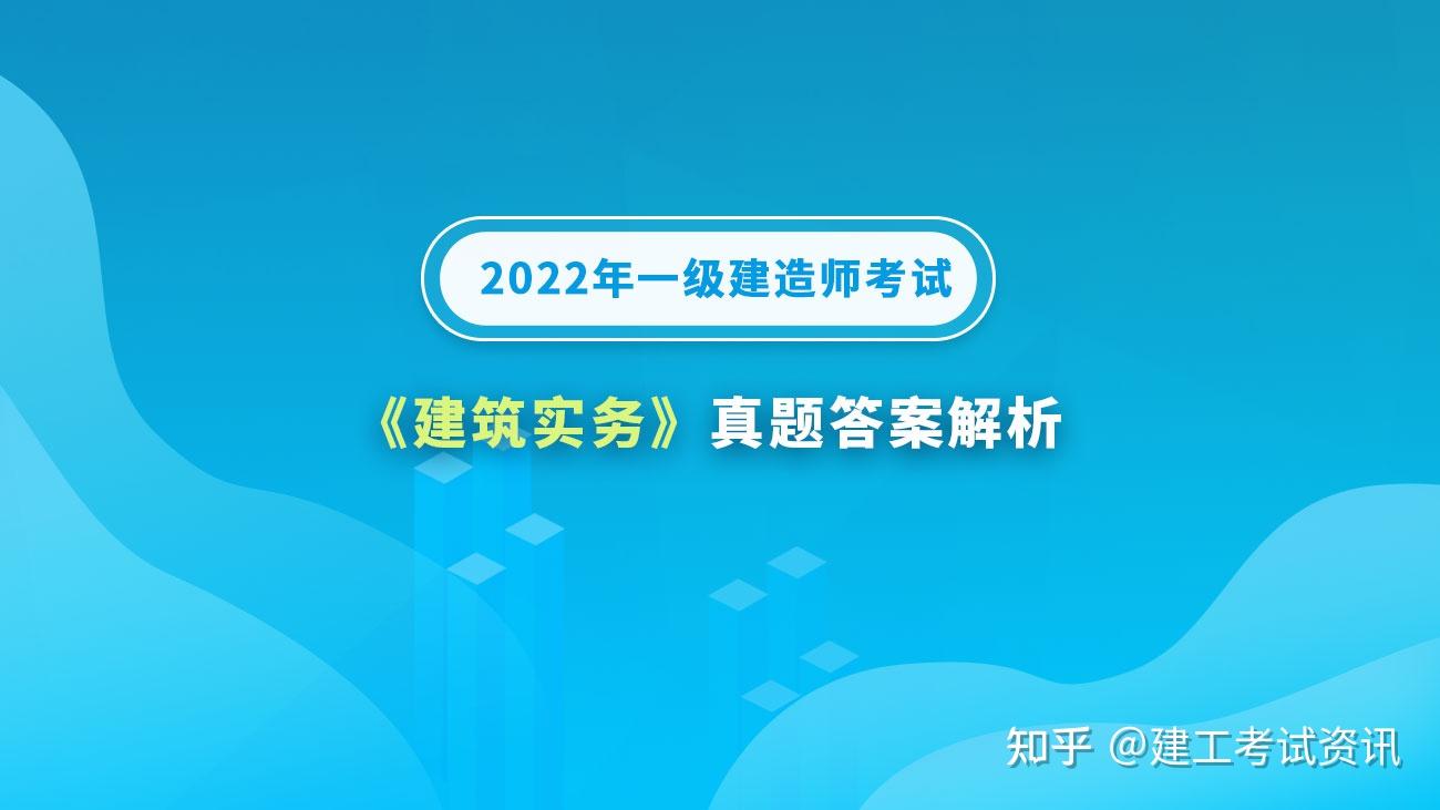 2022年一级建造师《建筑实务》科目考试真题及答案解析(考后更新) - 知乎