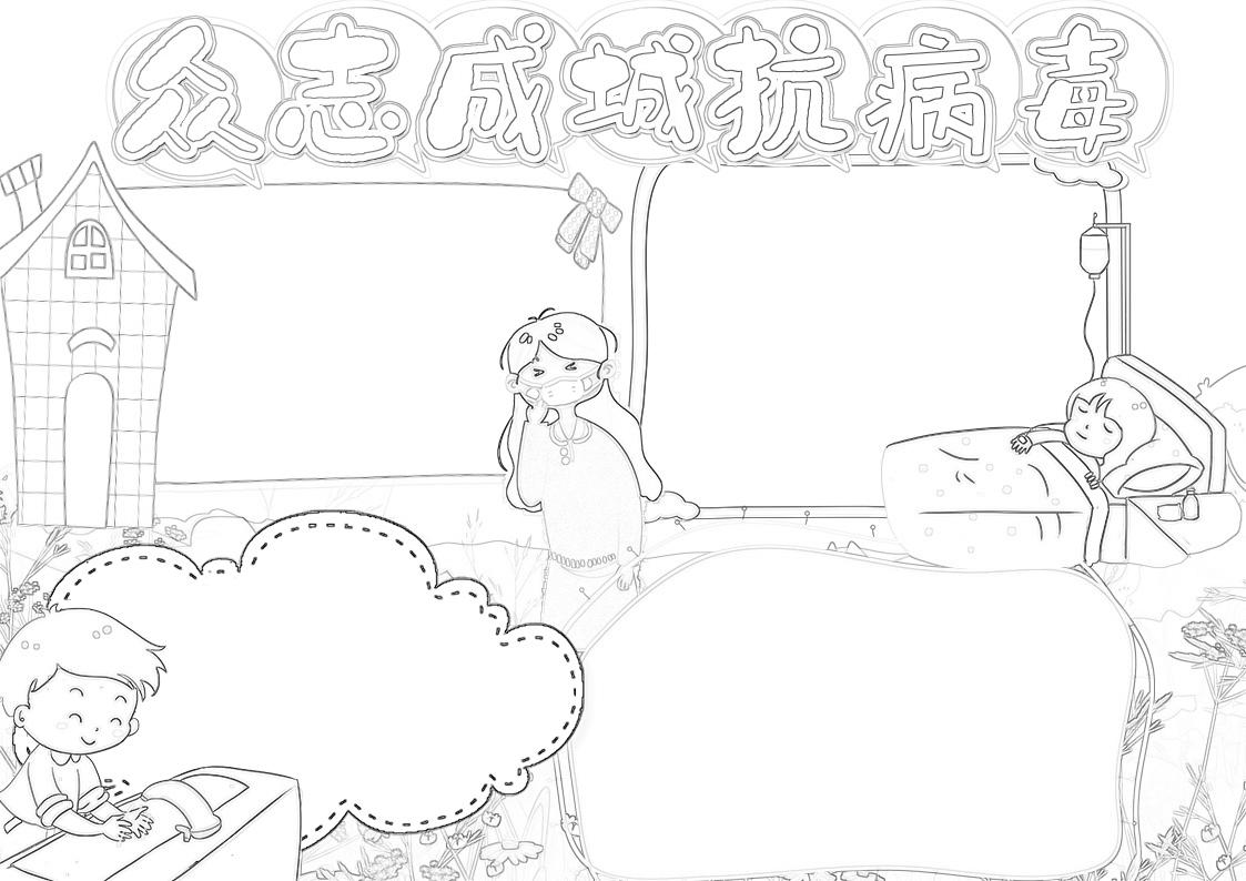 有没有关于疫情的黑白手抄报
