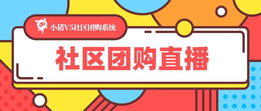 直播带货如此火爆,社区团购如何占领一席之地?