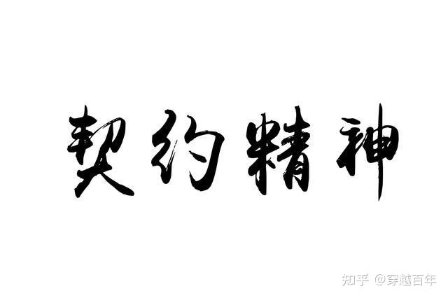 从身份认同到契约精神是文明的重大进步